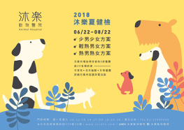2018 <狗狗版>沐樂夏日健檢