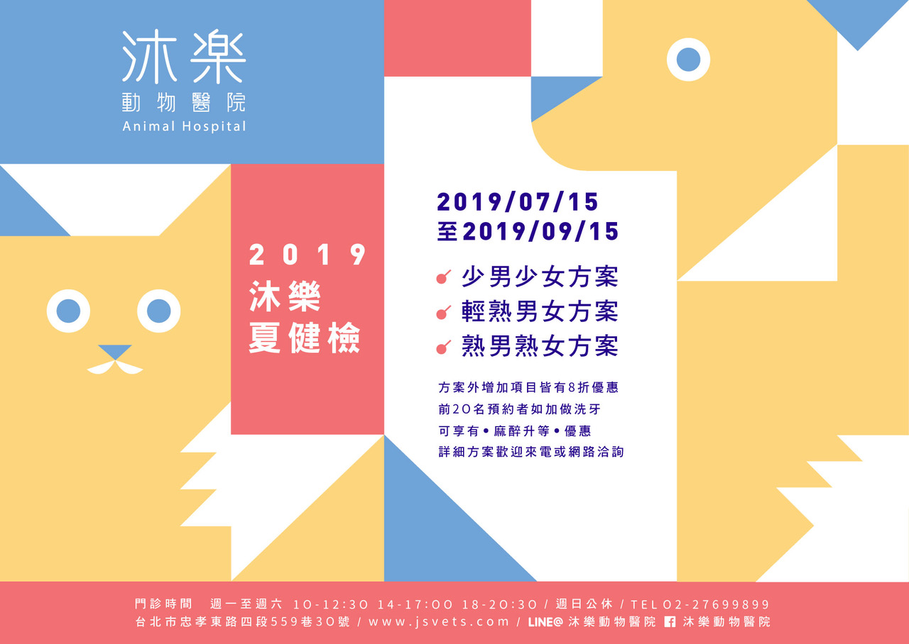 2019沐樂夏日健檢-貓貓版