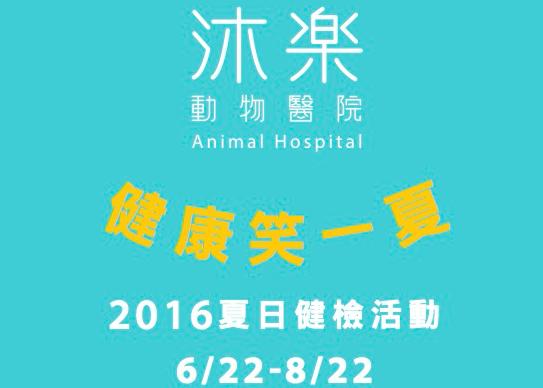 健康笑一下：）2016夏日健檢活動<狗狗版>